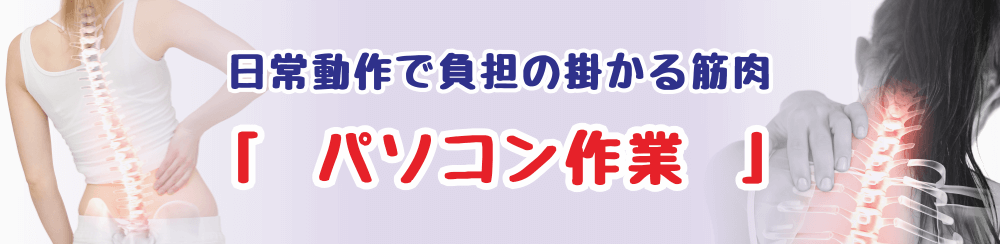 パソコン作業で疲れやすい筋肉と効果的なセルフケア方法を解説するページのタイトル画像