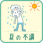 夏に感じる体の不調に注意しましょう