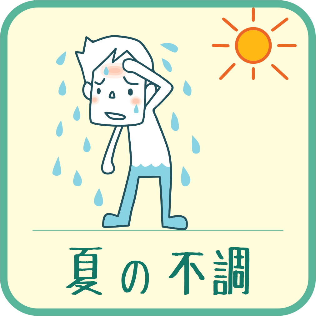 夏に感じる体の不調に注意しましょう