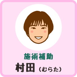 【八王子・みどり堂整骨院】（施術補助）村田