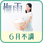 梅雨時期、からだの不調を感じませんか？