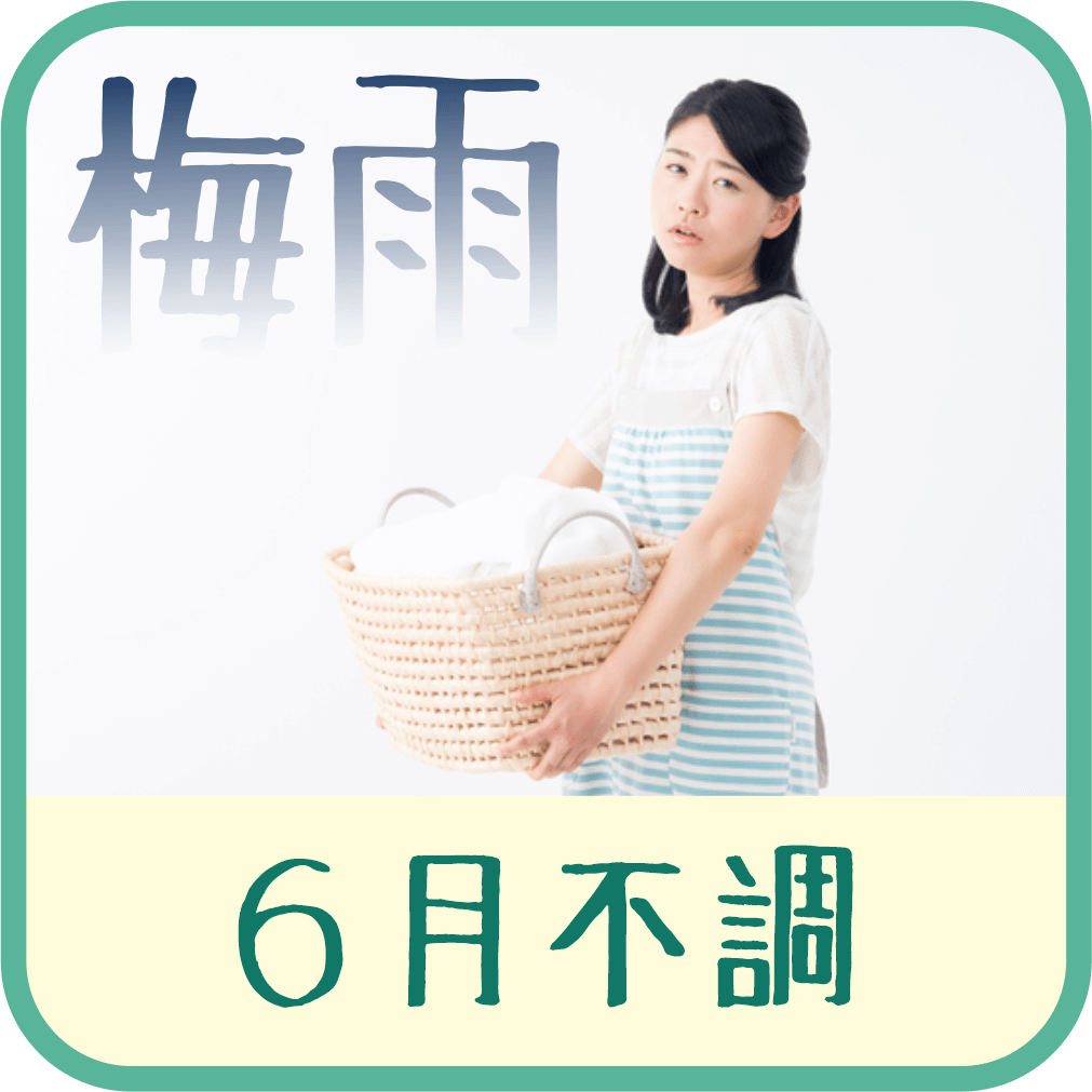 梅雨時期、からだの不調を感じませんか？