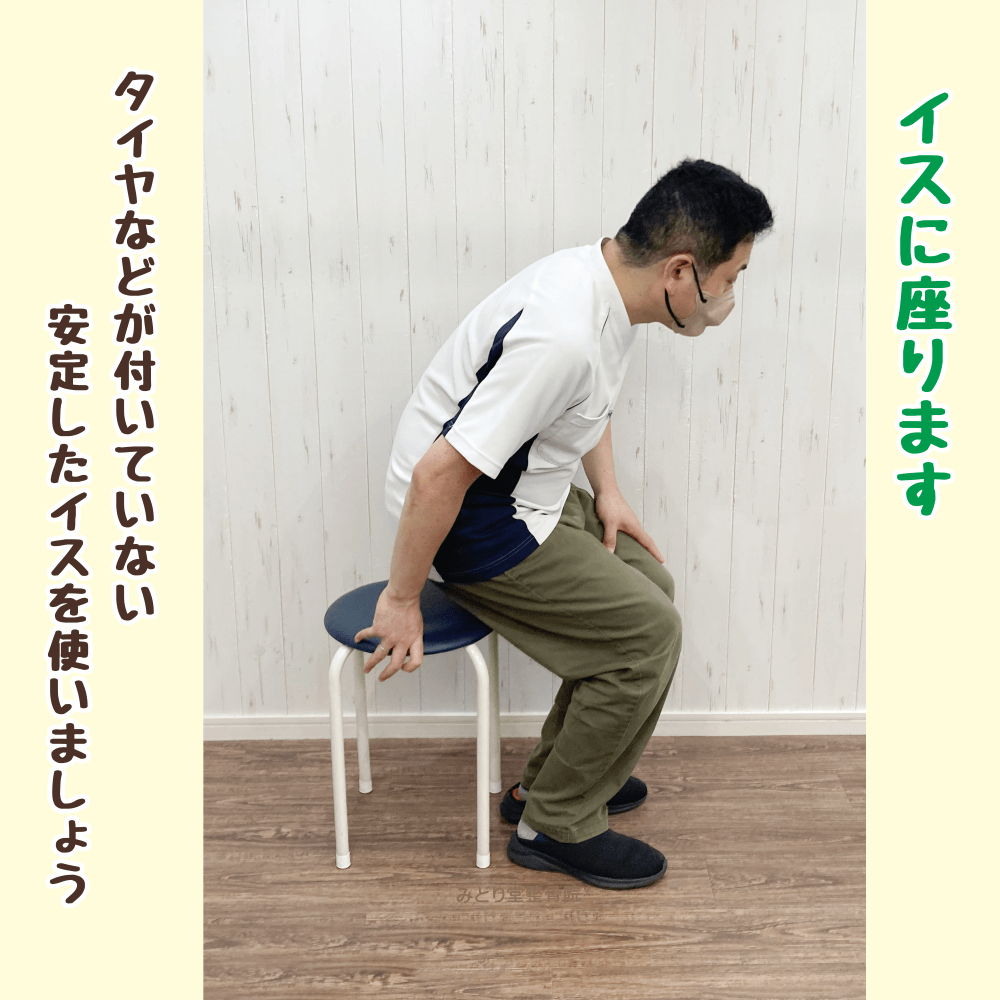 大殿筋ストレッチの準備：椅子に座った姿勢