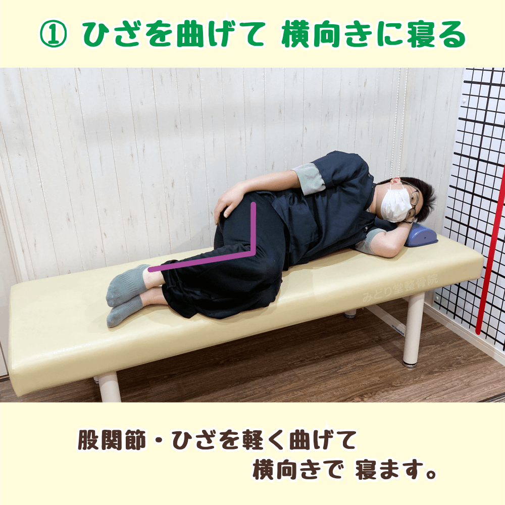 横向きに寝て股関節とひざを軽く曲げるセルフケアの開始姿勢を説明した画像（横臥位の姿勢）