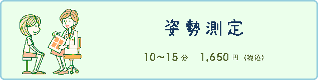 猫背チェック・姿勢測定_料金・時間