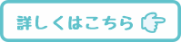 詳しくはこちら