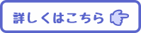 詳しくはこちら