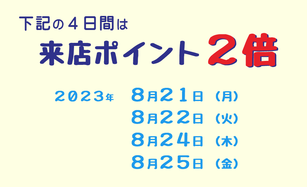 ２０２３年８月のポイント２倍デー