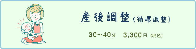 産後の骨盤調整_料金・時間