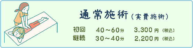 通常施術_料金・時間