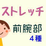 症状解説：前腕部のストレッチ方法（4種類）