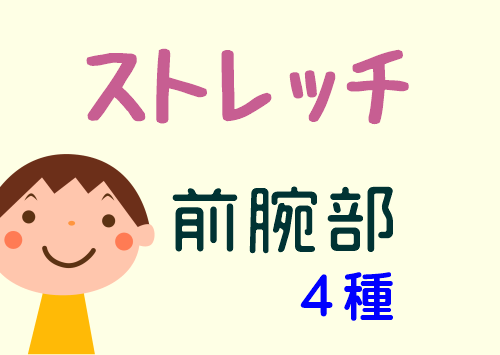 症状解説：前腕部のストレッチ方法（4種類）