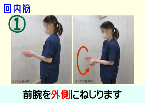 前腕部「回内筋」ストレッチ：左肘を90度に曲げる。右手で左手首を外側へねじるようにストレッチする