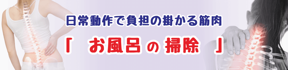 お風呂の掃除で疲れやすい筋肉と、効果的なセルフケアを解説する記事のタイトル画像