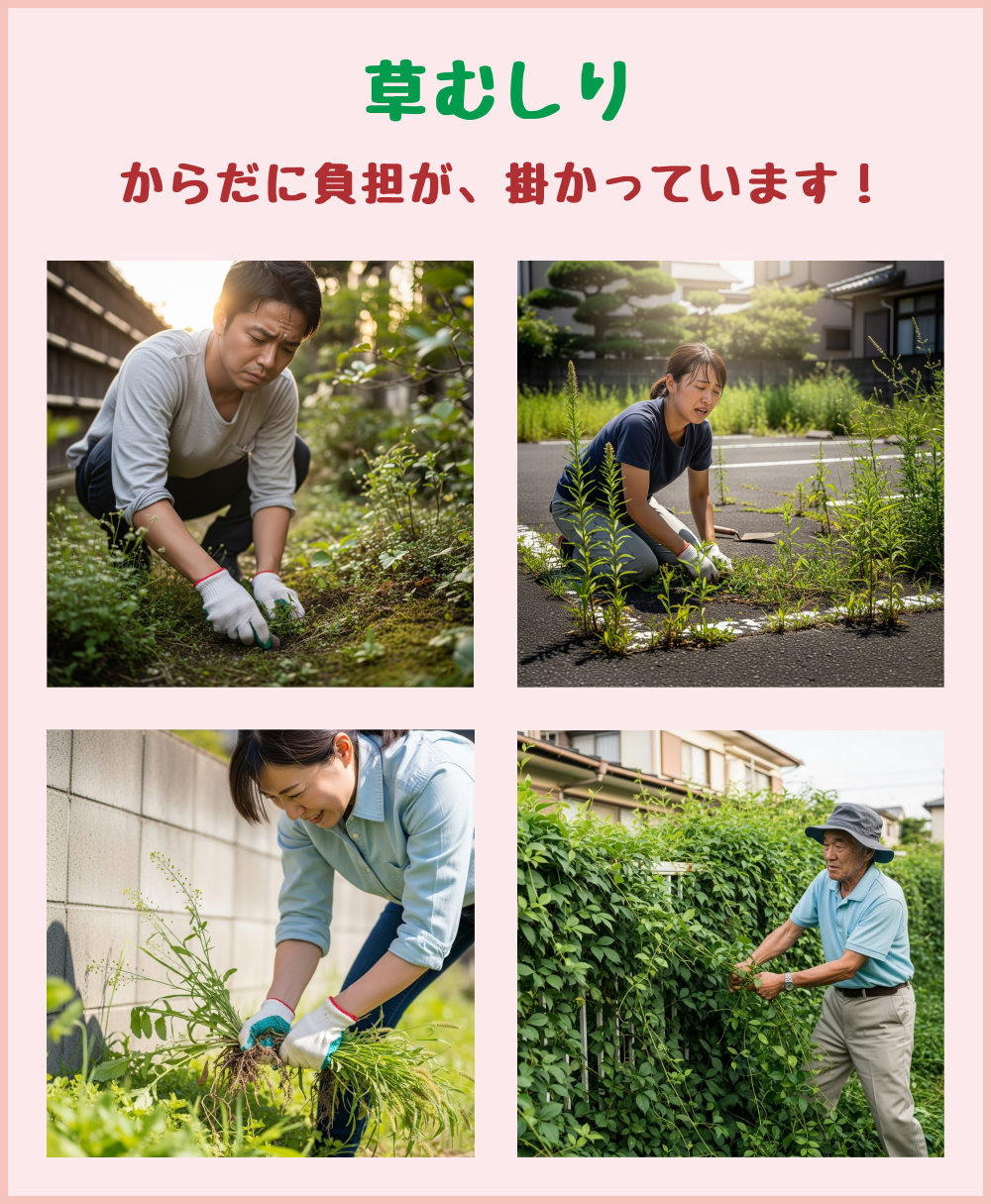 草むしり作業で体にかかる負担を表現した写真の組み合わせ。自宅の裏庭で雑草を抜く30代男性、駐車場のアスファルトの隙間から草を取る30代女性、ブロック塀そばで雑草を引き抜く50代女性、フェンスに絡んだつる性雑草を両手で引っ張る80代男性