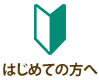 はじめての方へ