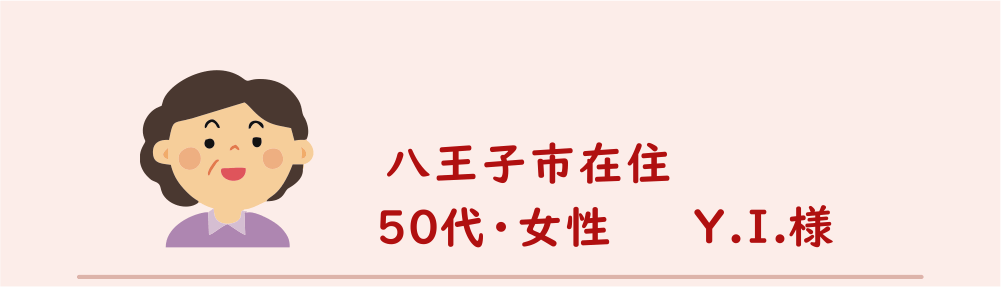 ５０代・女性・Y.I.様のアンケート