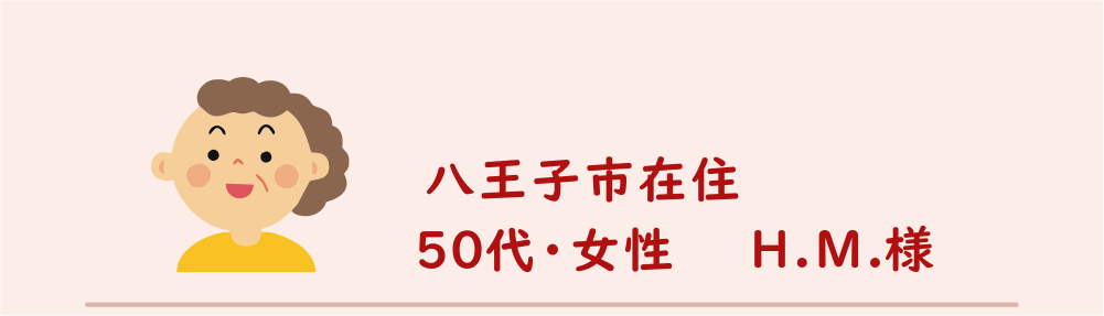 ５０代・女性・H.M.様のアンケート