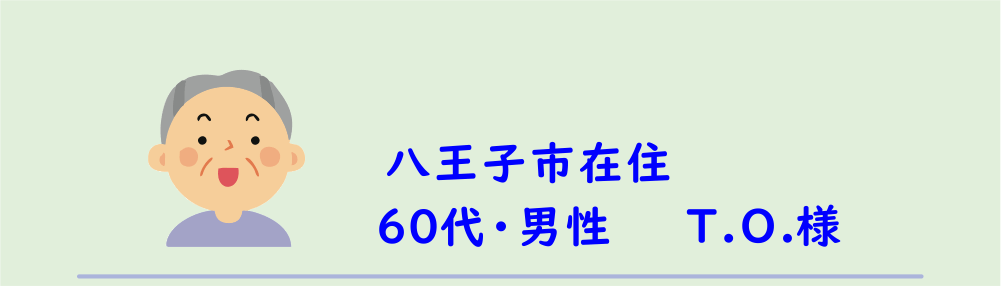 ６０代・男性・T.O.様のアンケート