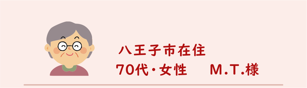 ７０代・女性・Ｍ.Ｔ.様のアンケート