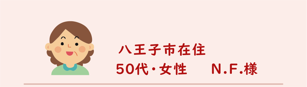 ５０代・女性・Ｎ.Ｆ.様のアンケート