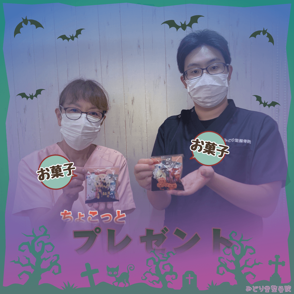 みどり堂整骨院のスタッフがハロウィンのお菓子を手にした写真。コウモリや墓地のイラスト、ふんわり霧がかかったハロウィン風デザイン。