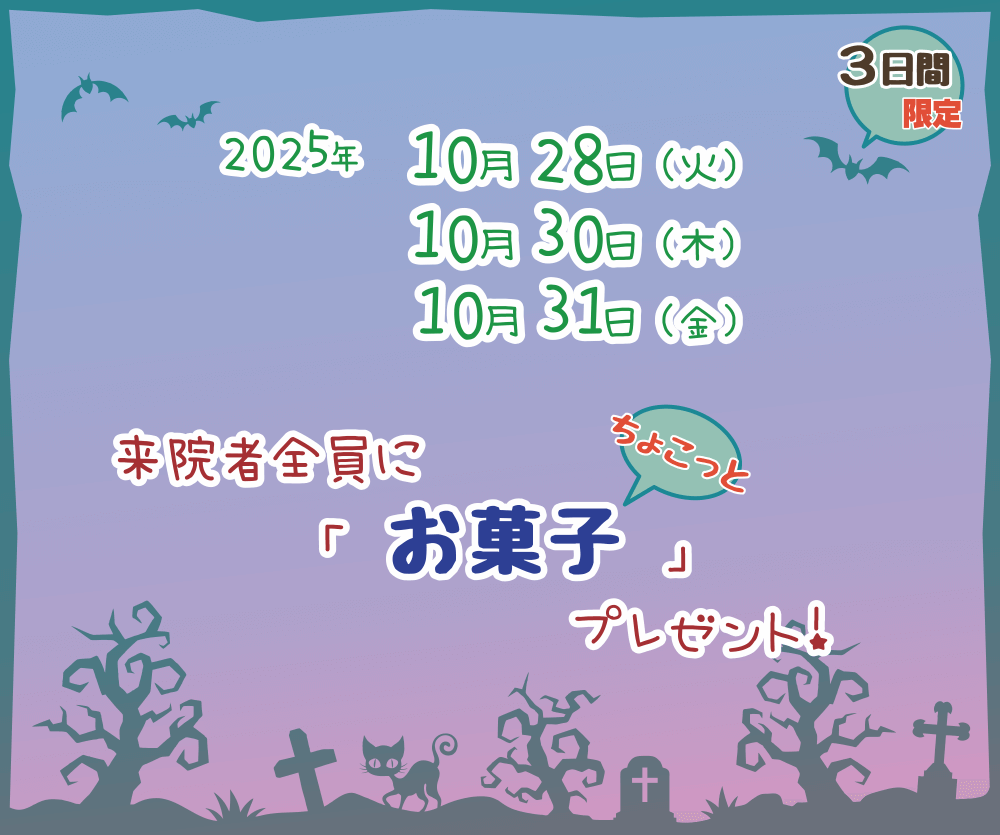 ハロウィンイベント告知画像。「来院者全員にお菓子をちょこっとプレゼント」「10月28日・30日・31日の3日間限定」と書かれたハロウィン風デザイン。
