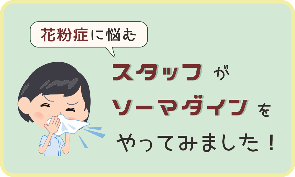 花粉症に悩む、みどり堂整骨院のスタッフが、微弱電流（ソーマダイン）をやってみました。