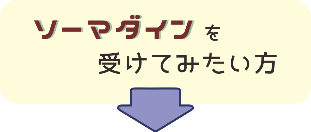 微弱電流・ソーマダインを受けてみたい方