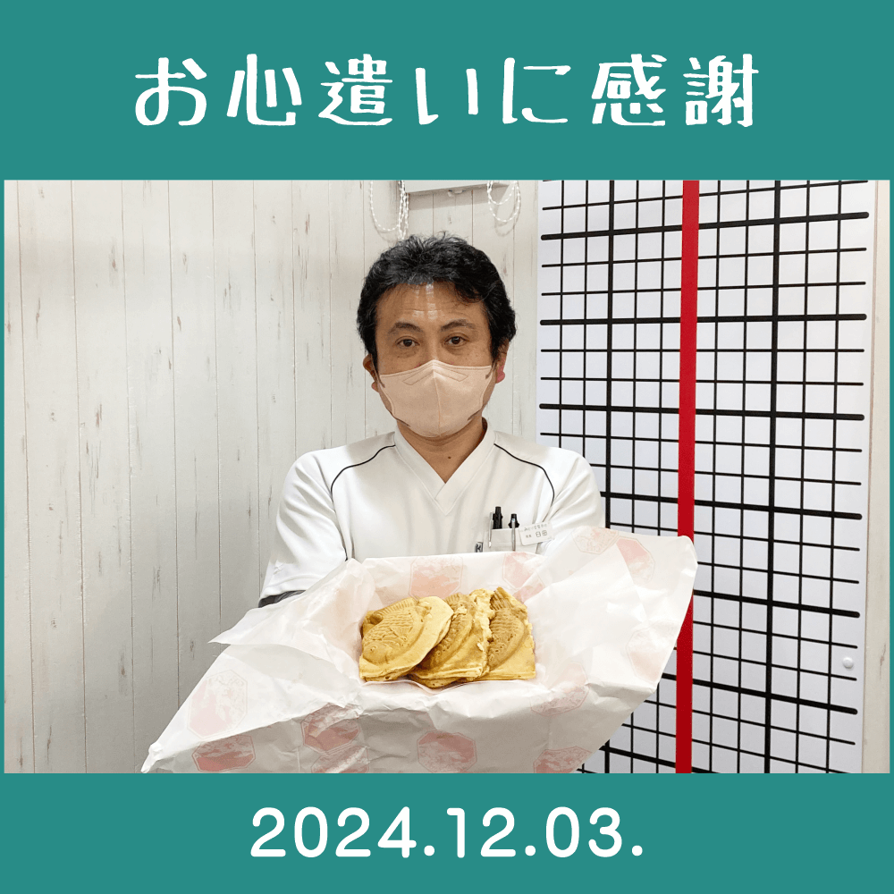 2024.12.03.　患者様からの頂き物「鯛焼き（鯛八・八王子市子安町）」