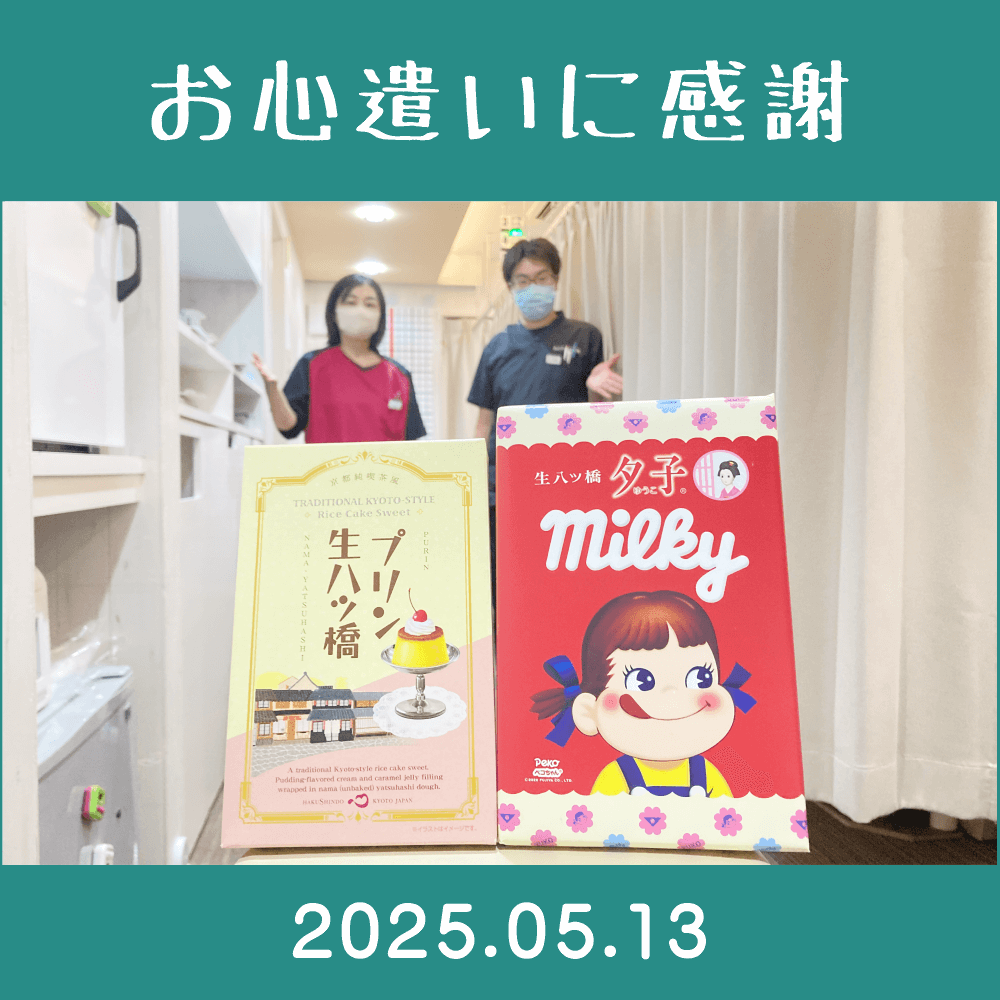 2025.05.13.　患者様から頂きもの。　京都のお土産「プリン生八つ橋・白心堂」「生八つ橋　夕子　milky・井筒八ッ橋本舗」を頂きました。
