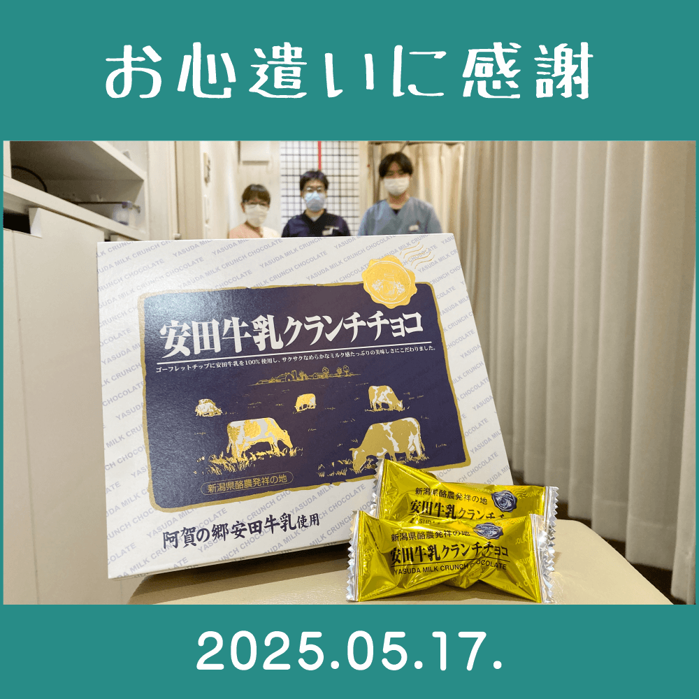 2025.05.17.　関係者様からの差し入れを頂きました。　（株）夢えちご「安田牛乳クランチチョコ」