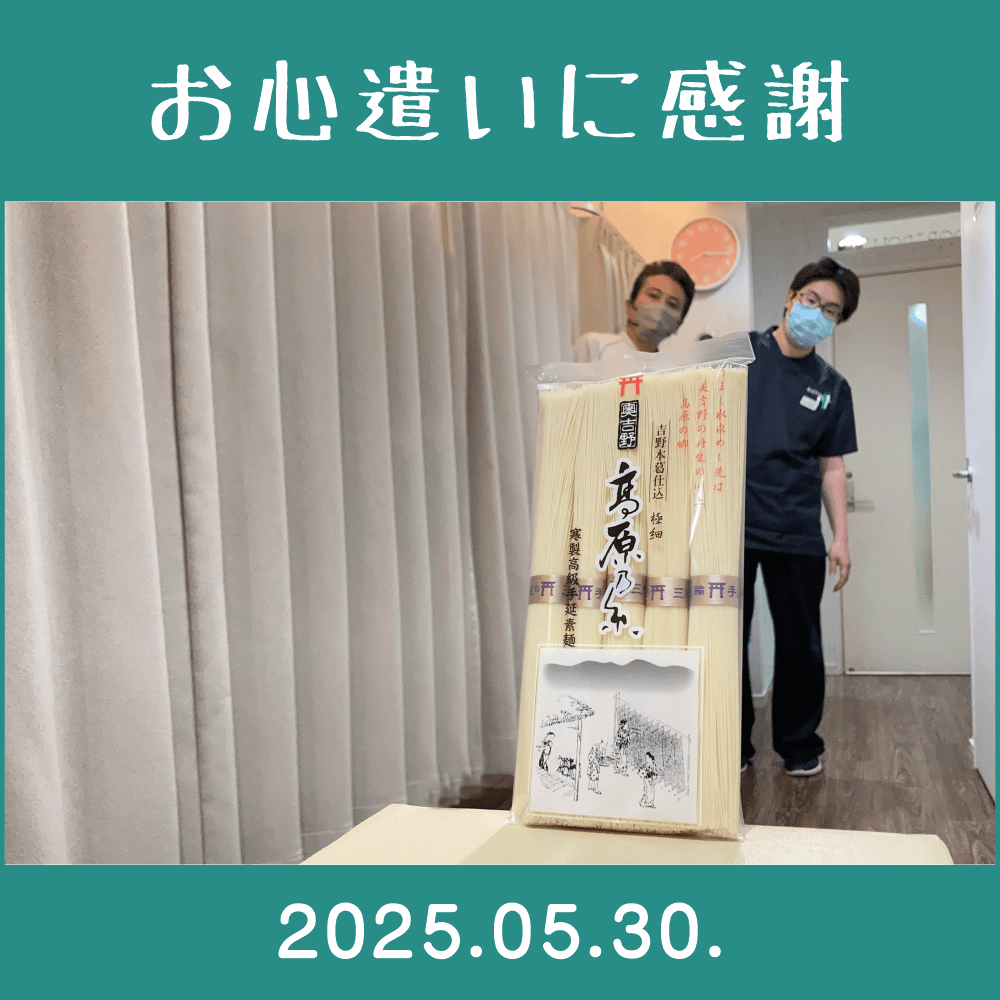 2025.05.30.　関係者様からの差し入れを頂きました。　貝谷製麺所「奥吉野・高原乃糸｜手延素麺」