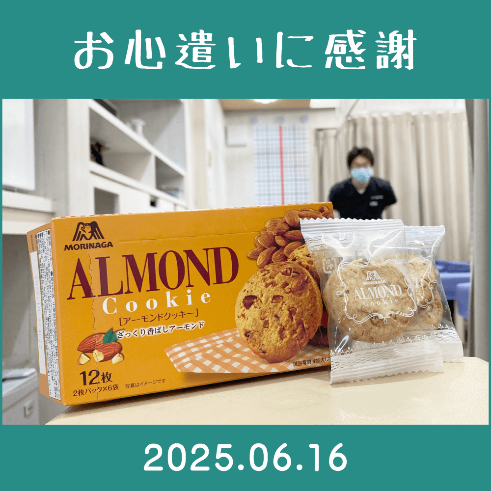 2025.05.20.　患者様からの頂き物「アーモンドクッキー｜森永製菓」