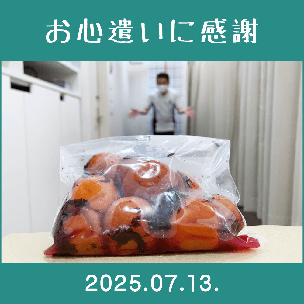 2025.07.13.　「手作りの梅干し」患者様からの頂き物です。