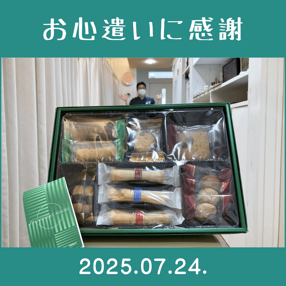 2025.07.24.　関係者様からの差し入れを頂きました。　ゴンチャロフ製菓（株）「プロミネントアソート（焼菓子）」