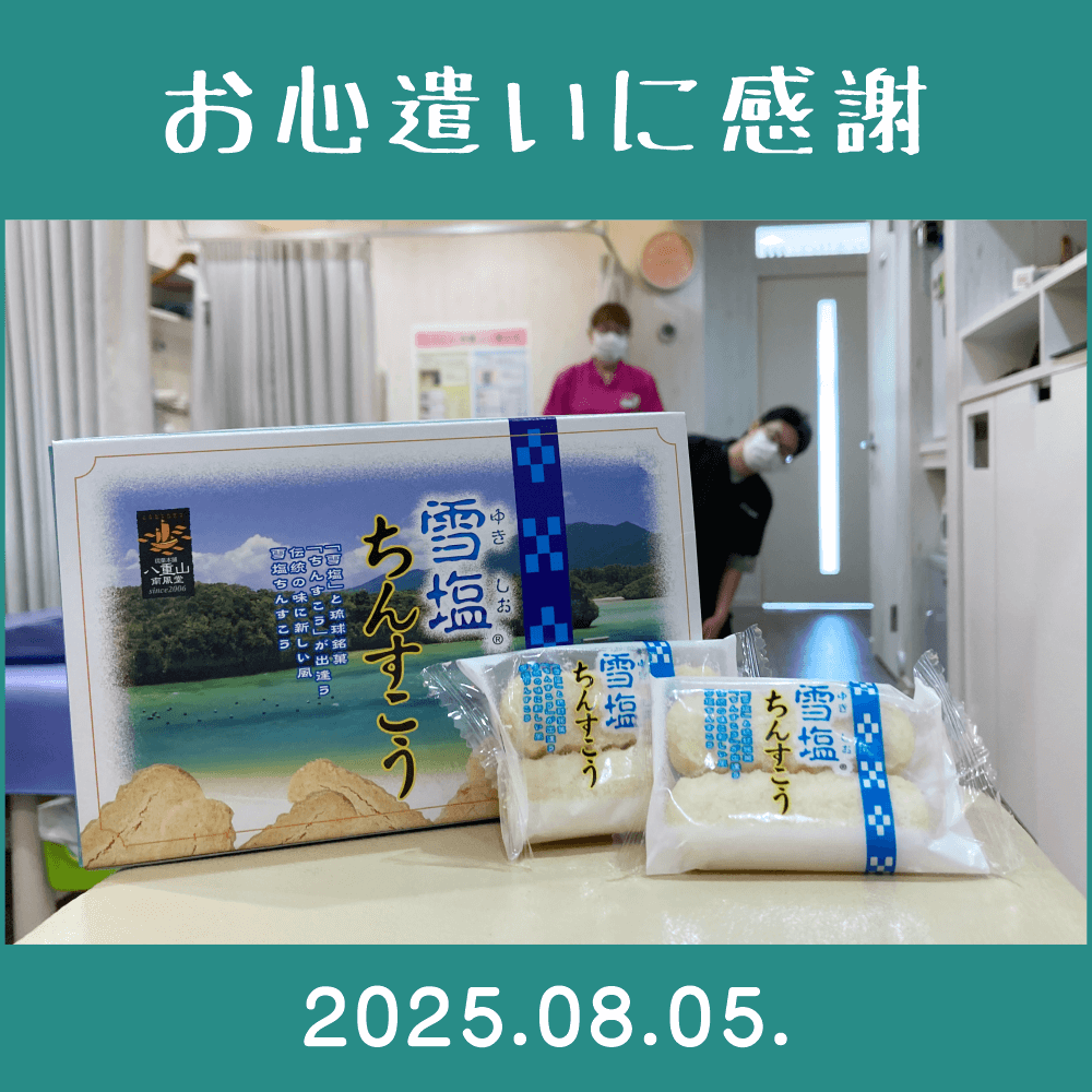 2025.08.05.　患者様からの沖縄県のお土産を頂きました「雪塩・ちんすこう｜八重山南風堂株式会社」