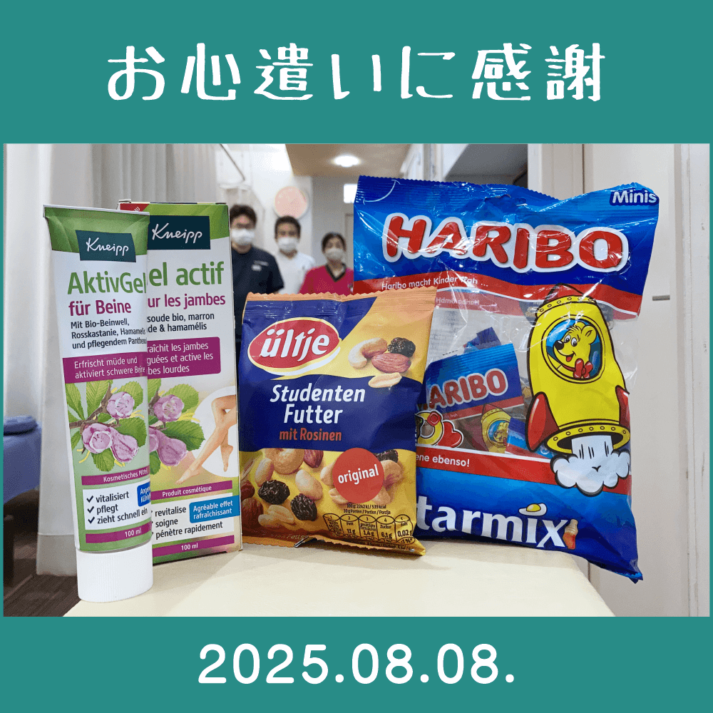 2025.08.08.　患者様からドイツのお土産を頂きました「Aktiv Gel für Beine」「Studenten Futter」「HARIBO Statmix」