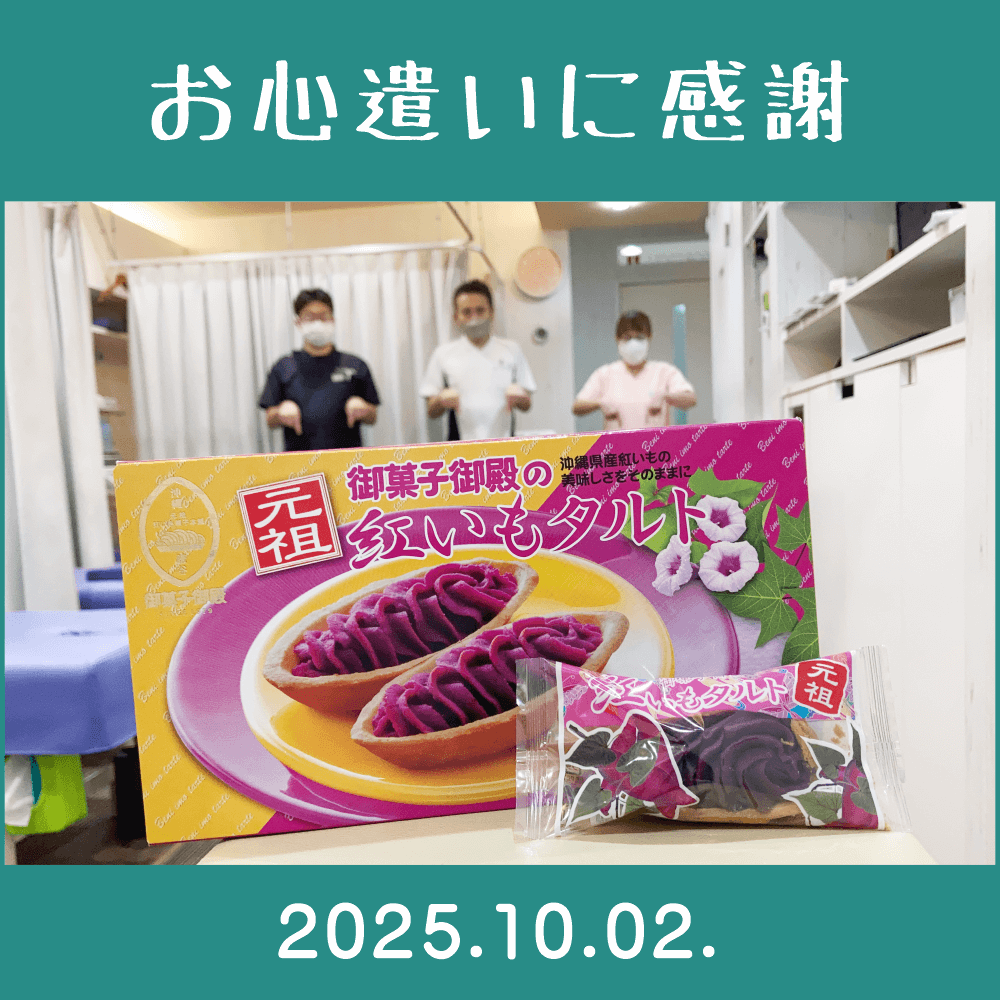2025.10.02.　関係者様からの沖縄のお土産を頂きました。　（株）御菓子御殿「元祖・紅いもタルト」