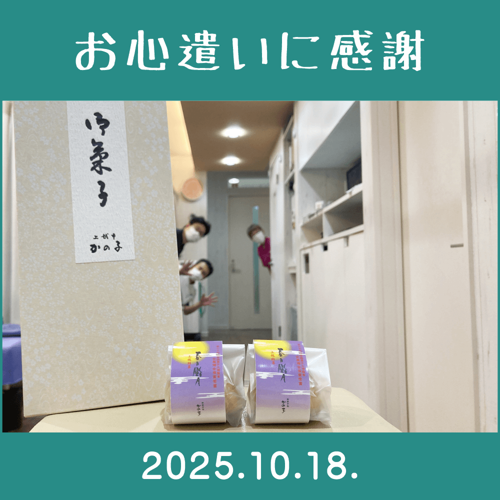2025.10.18.　関係者様からの新潟のお土産を頂きました。　（有）御菓子処かの子「上越銘菓・春日朧月」
