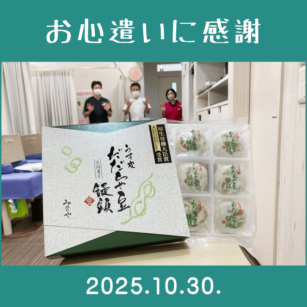 2025.10.30.　患者様からの頂き物「うす皮 だだちゃ豆 饅頭｜出羽菓子処 みのりや（有）」