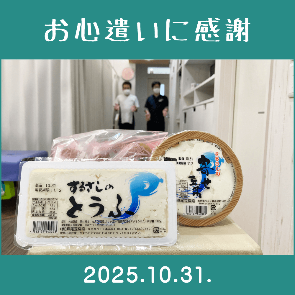 2025.10.31.　患者様からの頂き物「（有）峰尾豆腐店｜するさしのとうふ・寄せ豆腐・おからドーナツ」