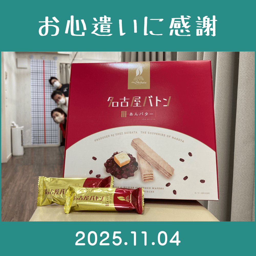 2025.11.04. 患者様からの愛知県お土産を頂きました「名古屋バトン・あんバタ―|株式会社 オー・デリス・ドゥ・シバタ」