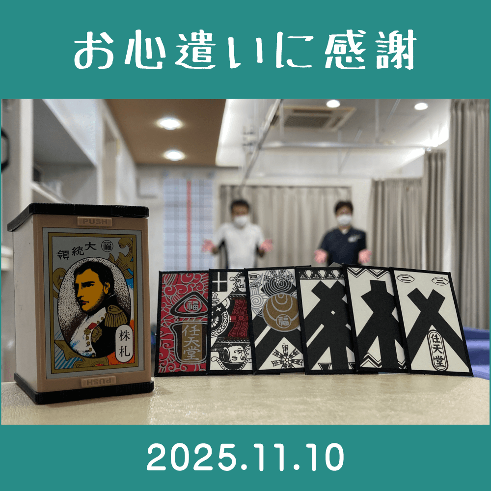 2025.11.10. 患者様からの頂きもの。「株札(大統領)・任天堂」