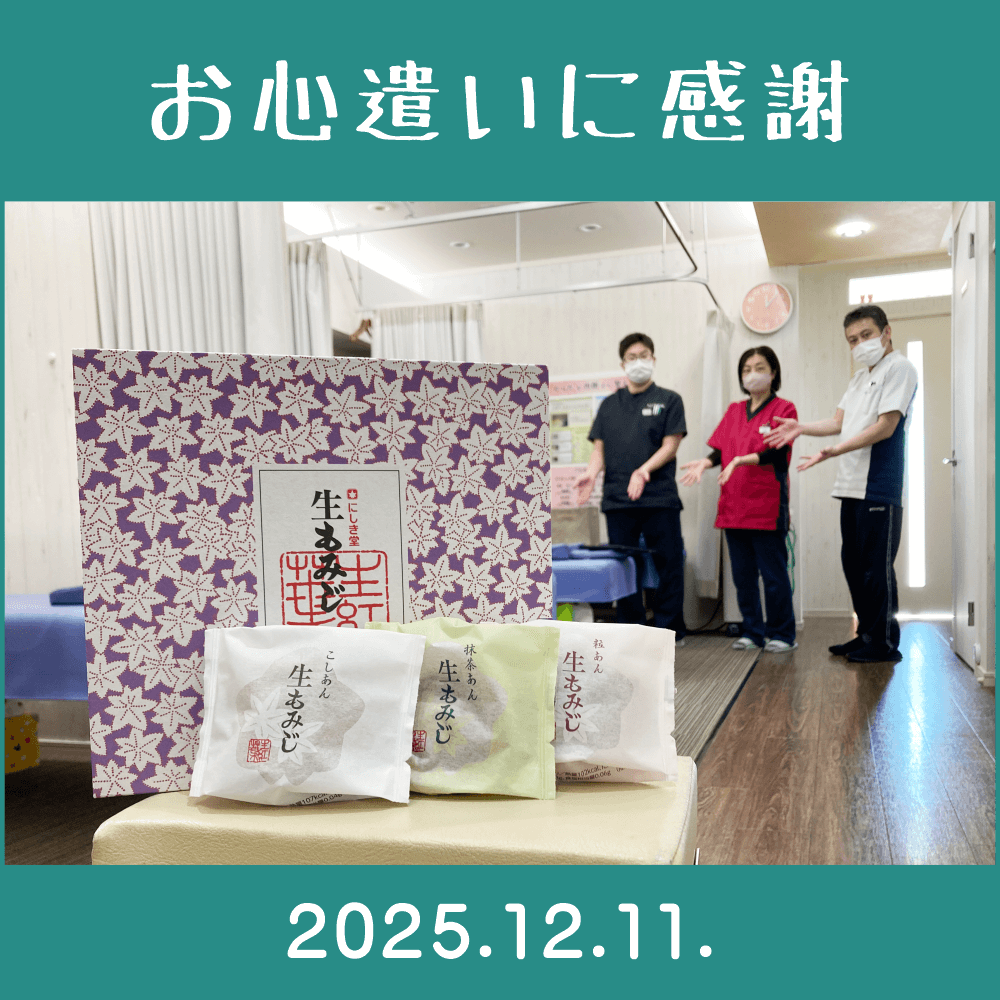 2025.12.11.　患者様からの頂き物「生もみじ（もみじ饅頭）｜株式会社 にしき堂」