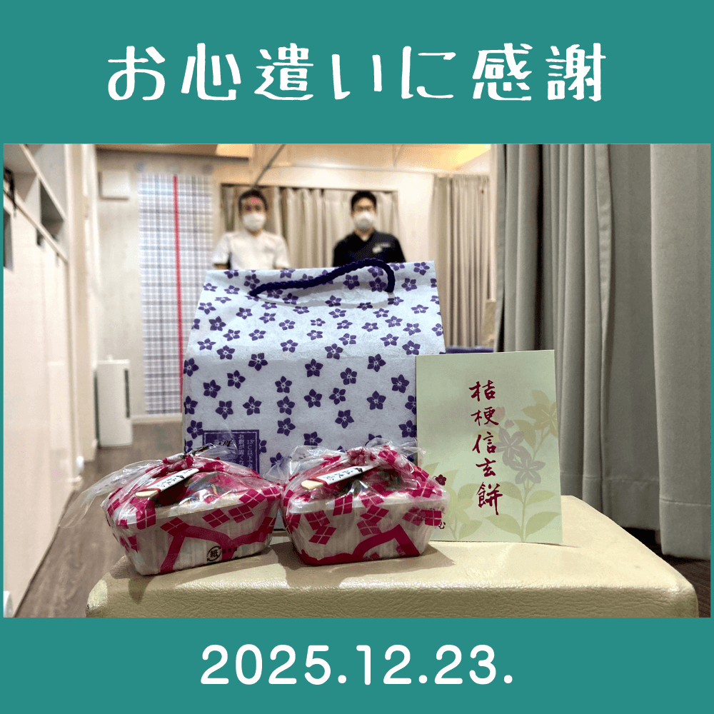 2025.12.23.　関係者様からの頂きもの。　「（株）桔梗屋｜桔梗信玄餅」