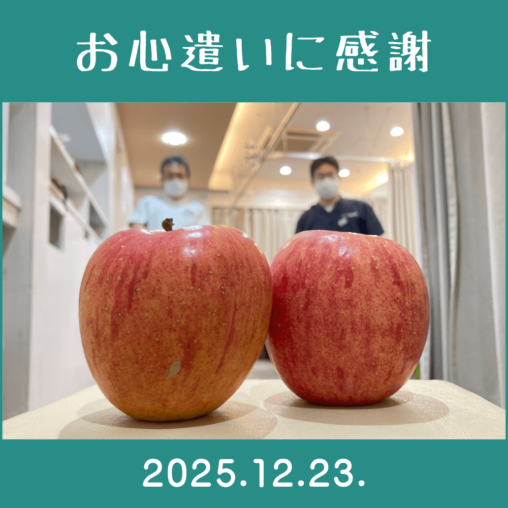 2025.12.23.　患者様からの頂き物「りんご」