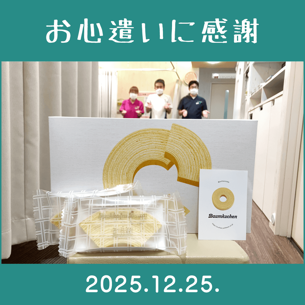 2025.12.25.　患者様からの頂き物「ユーハイムバウム（バームクーヘン）｜株式会社 ユーハイム」