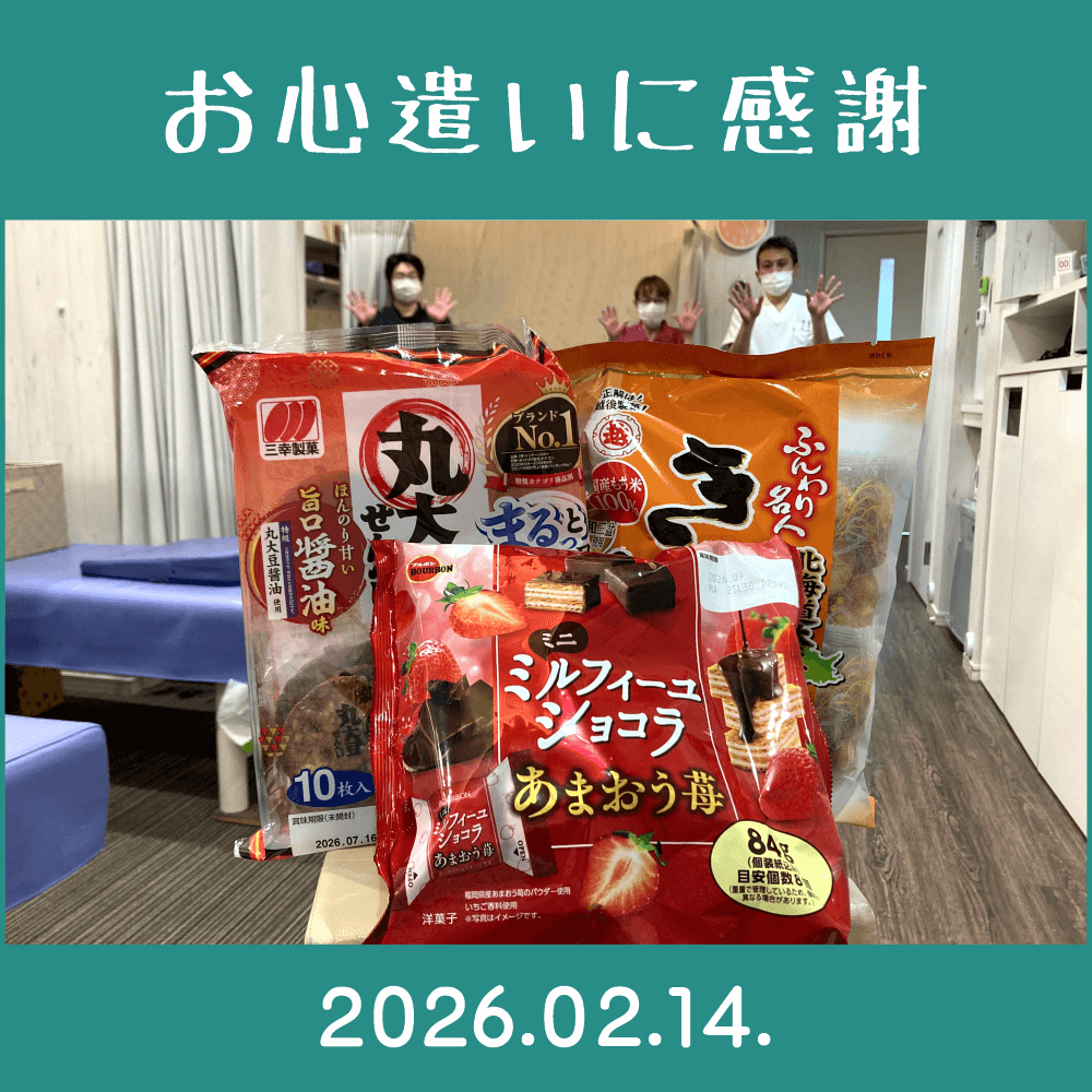 2026.02.14.　患者様からの頂きもの。「丸大豆せんべい・旨口醤油味（三幸製菓）」「ミルフィーユショコラ・あまおう苺（ブルボン）」「ふんわり名人・きなこ餅（越後製菓）」