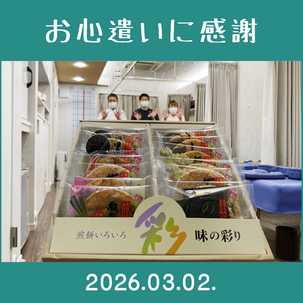 2026.03.02.　患者様からの頂きもの。（株）七越製菓「味の彩り（お煎餅）」
